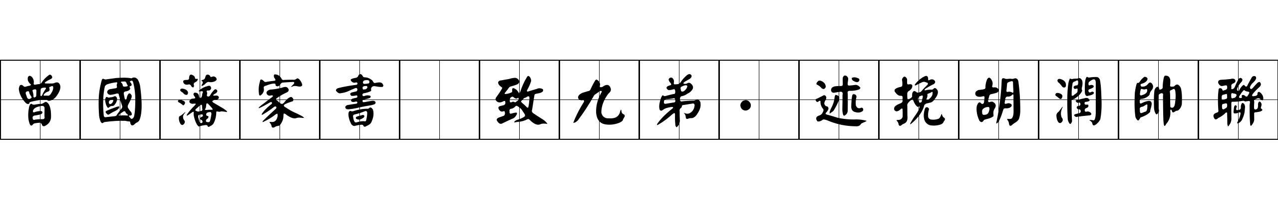 曾國藩家書 致九弟·述挽胡潤帥聯